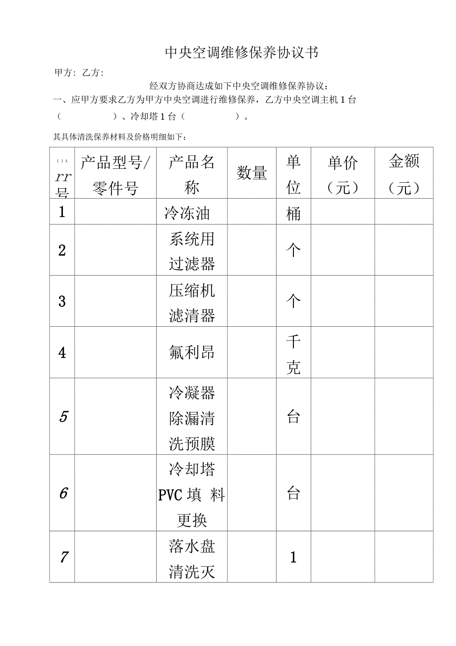 中央空调维修保养协议书_第2页