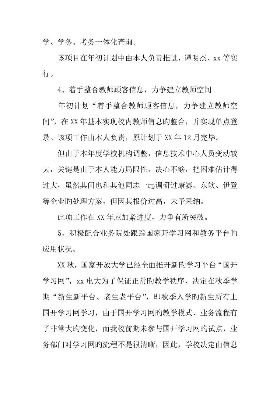 学校信息技术中心年个人工作总结.docx_第5页