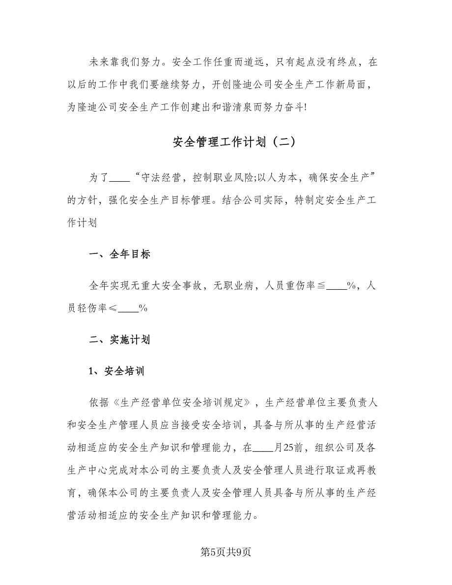 安全管理工作计划（三篇）.doc_第5页