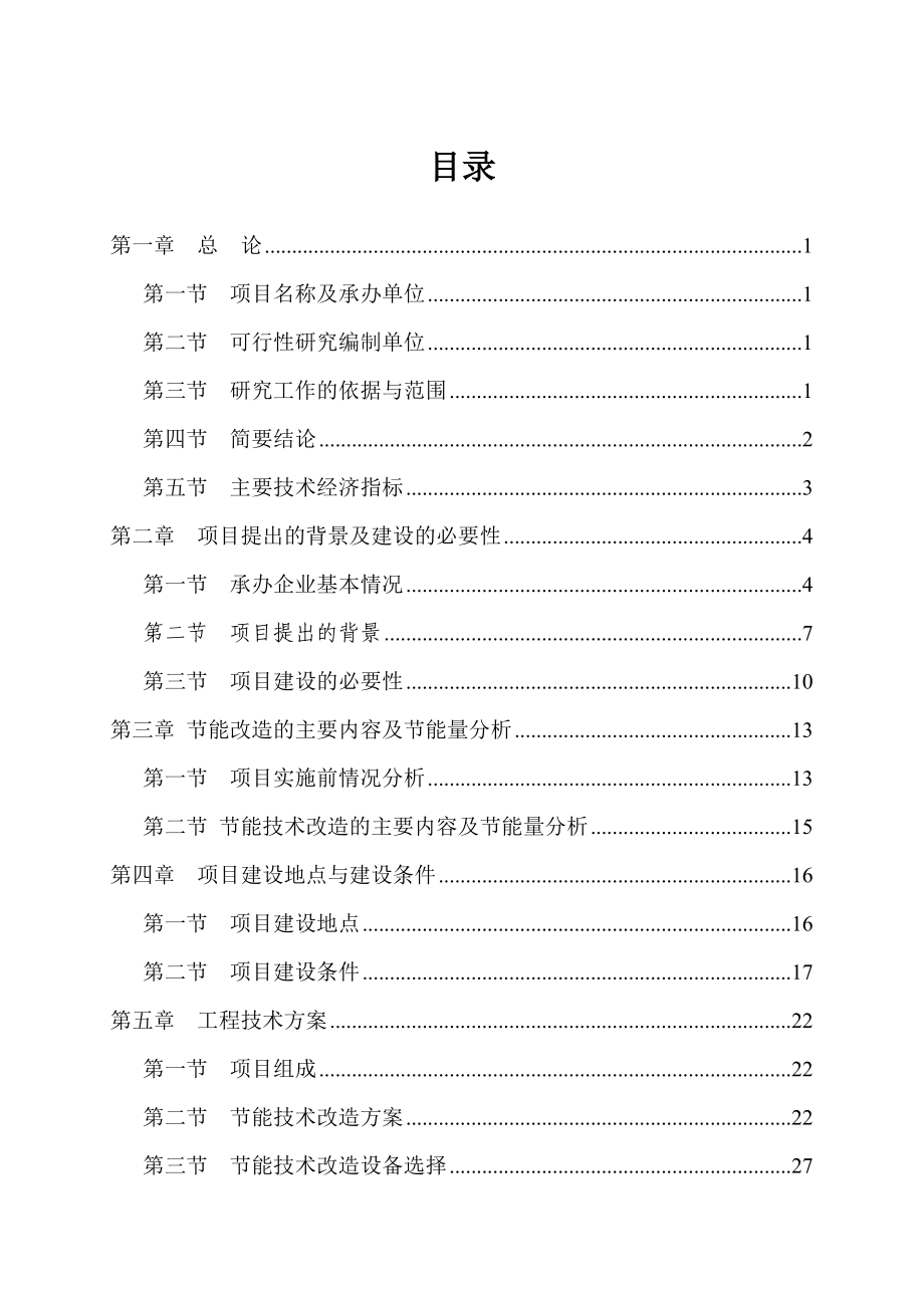 公司高炉余热利用可研报告.doc_第1页