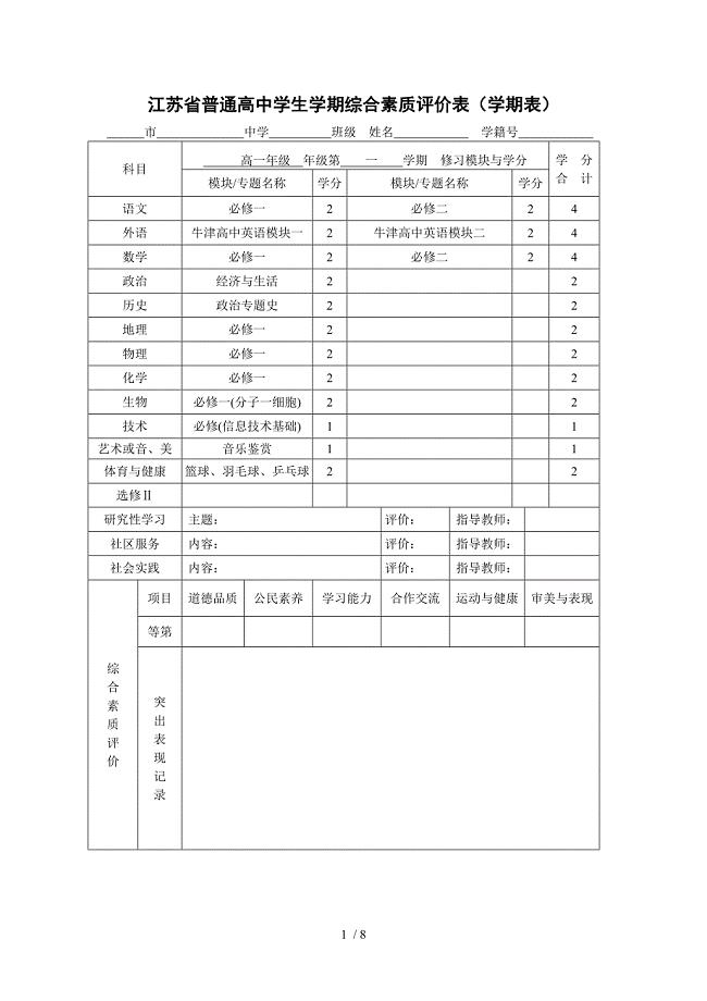 江苏省普通高中学生学期综合素质评价表学期表