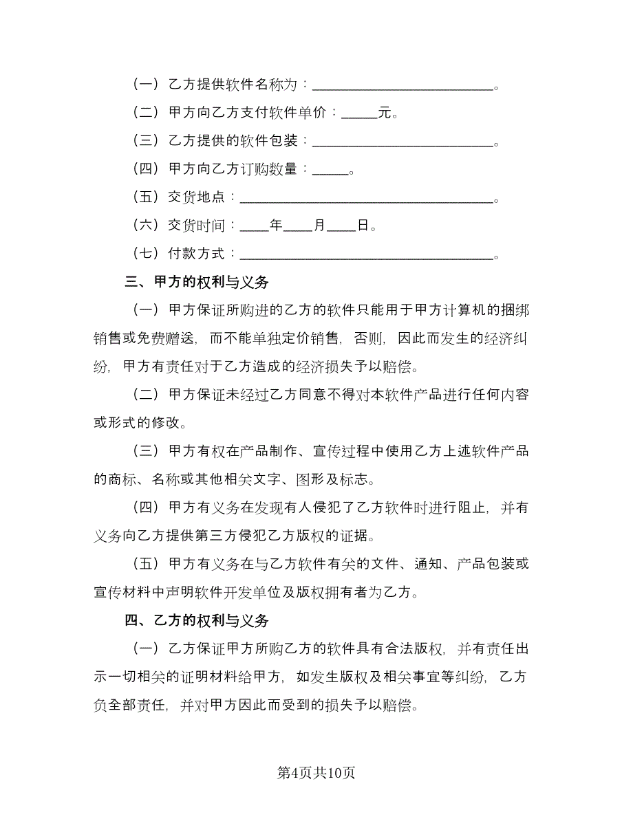 软件捆绑合作协议参考范本（三篇）.doc_第4页