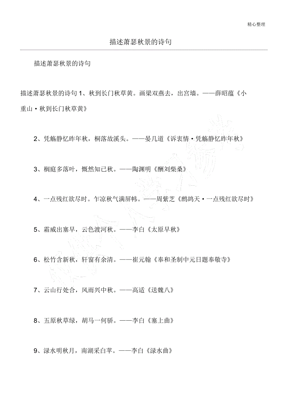 描写萧瑟秋景的诗句.doc_第1页