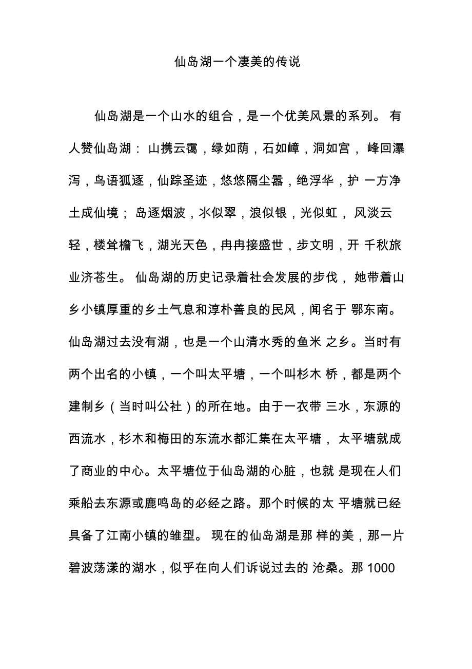 仙岛湖一个凄美的传说_第1页