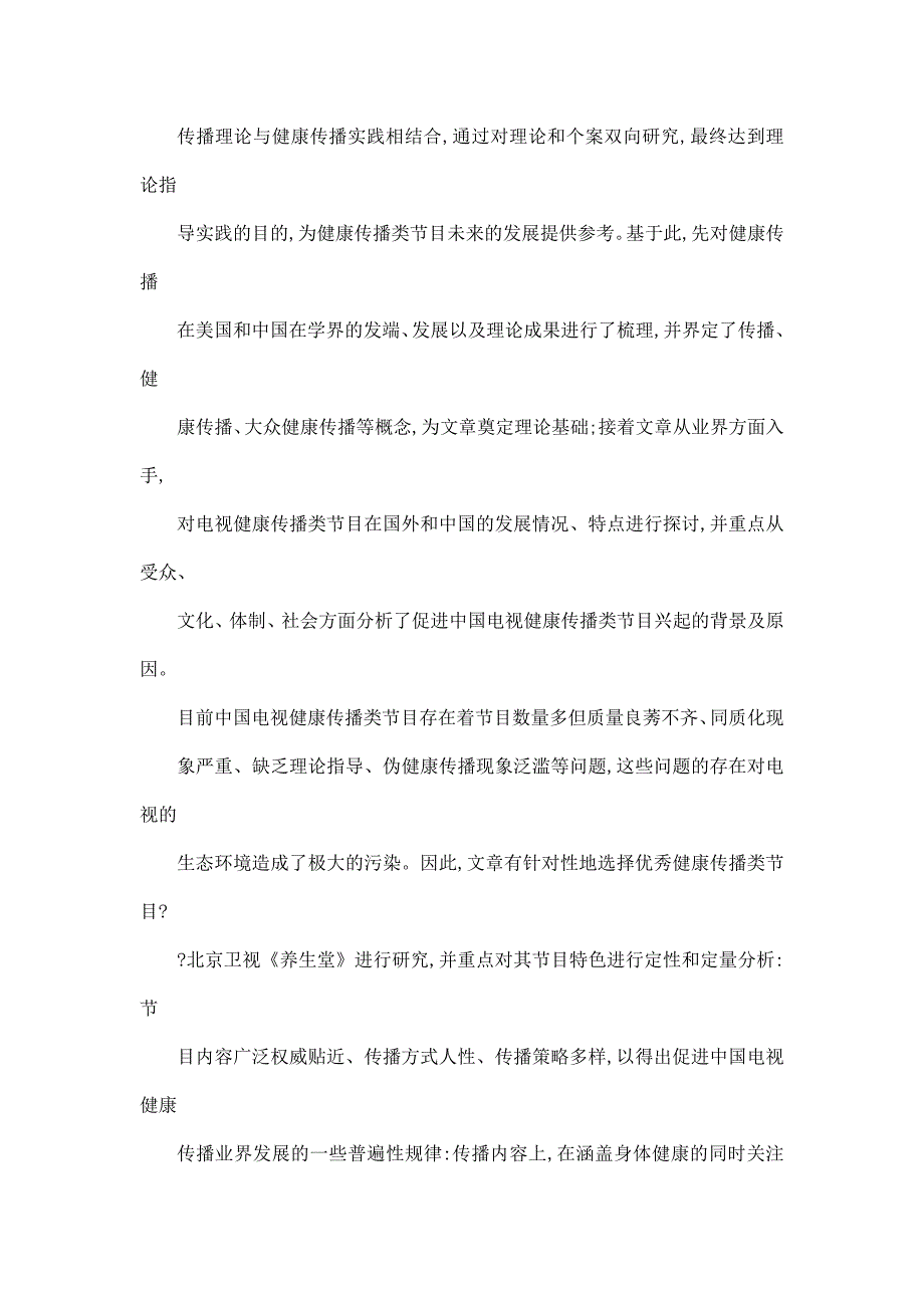 健康传播类电视节目研究以北京卫视《养生堂》为例_第3页