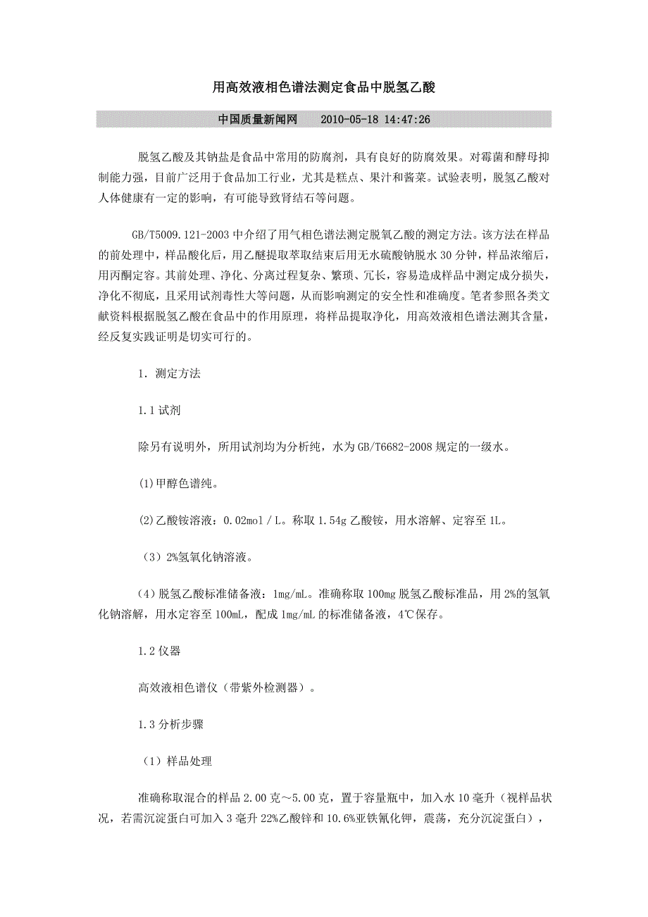 用高效液相色谱法测定食品中脱氢乙酸.doc_第1页