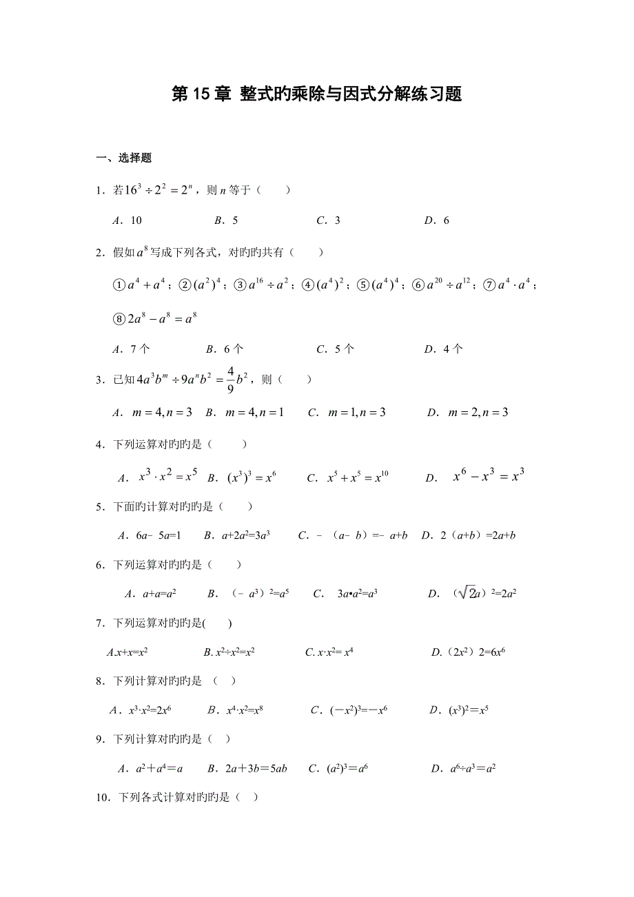 第章整式的乘除与因式分解练习题_第1页