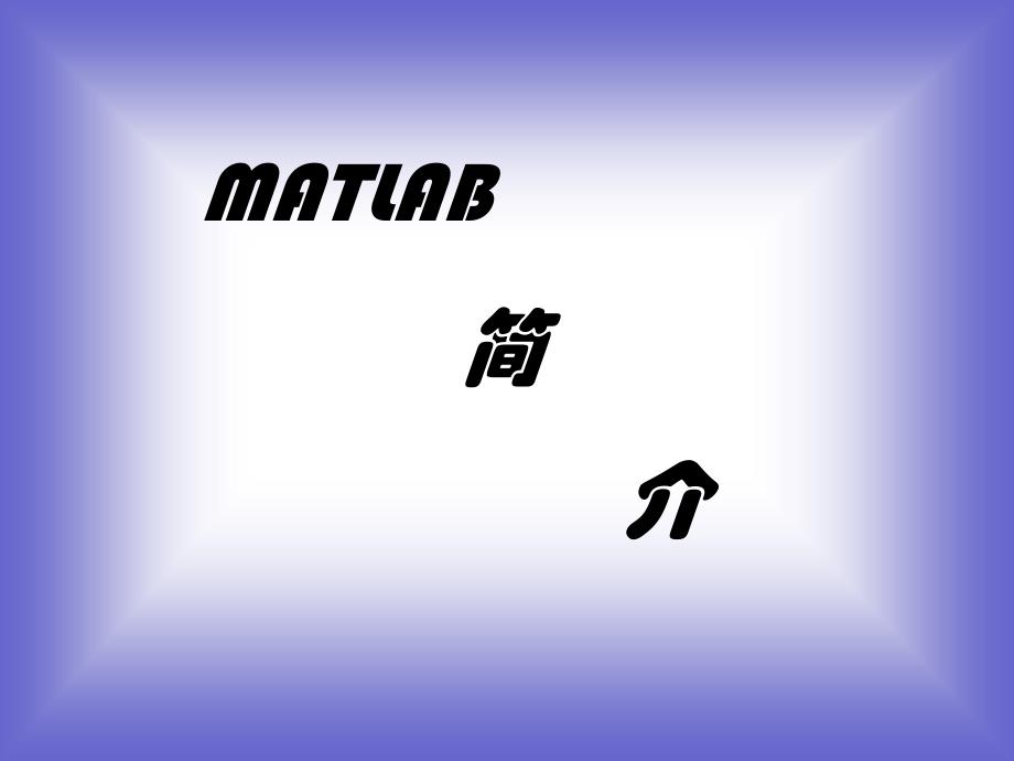 基于matlab的高等数学实验_第3页