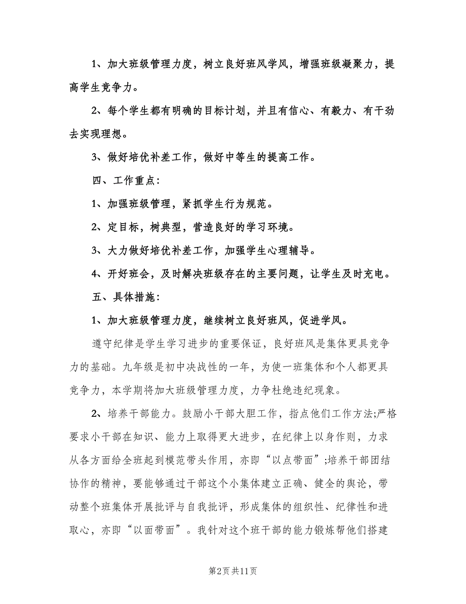 初三年级班主任工作计划标准模板（二篇）.doc_第2页