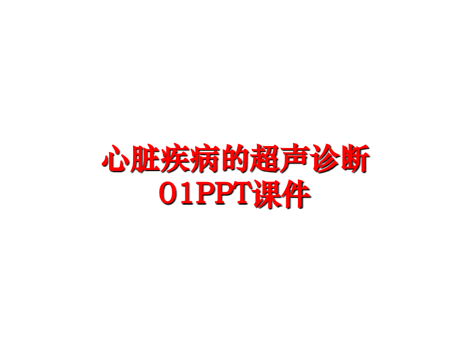 最新心脏疾病的超声诊断01PPT课件PPT课件_第1页