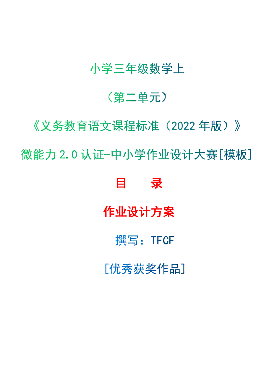 中小学作业设计大赛获奖优秀作品[模板]-《义务教育语文课程标准（2022年版）》-[信息技术2.0微能力]：小学三年级数学上（第二单元）_第1页