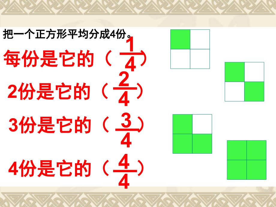 三年级数学下册课件7.4认识一个整体的几分之几练习82苏教版_第4页