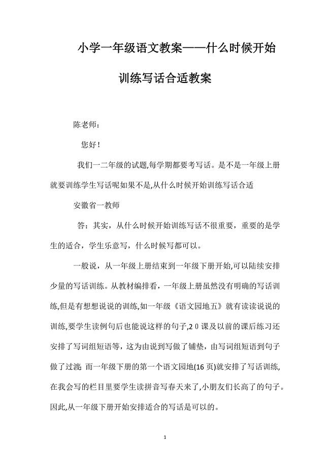 小学一年级语文教案什么时候开始训练写话合适教案