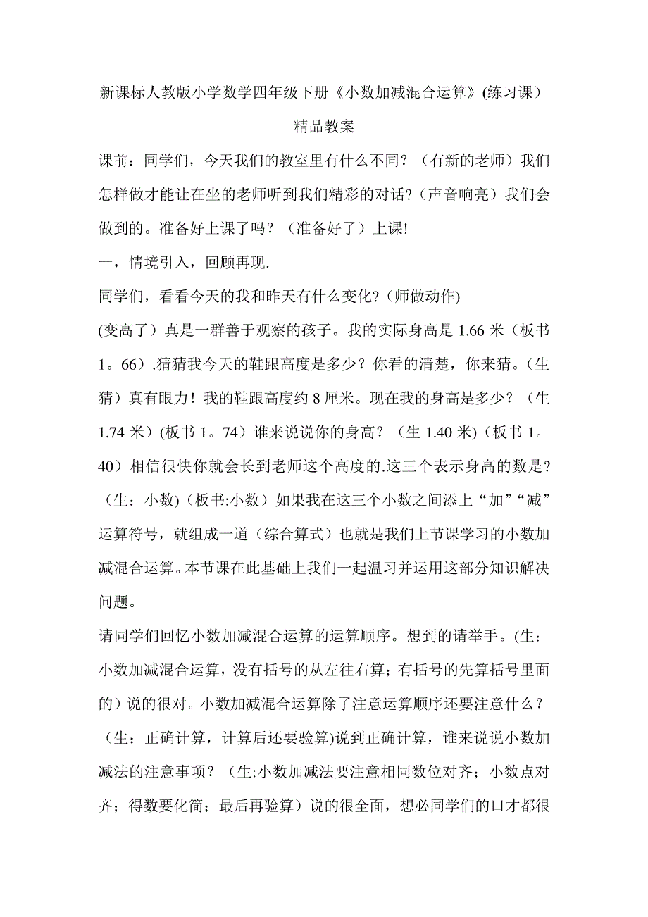 新课标人教版小学数学四年级下册《小数加减混合运算》(练习课)精品教案_第1页