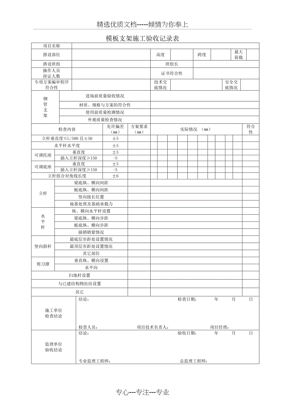 模板支架施工验收记录表(共3页)_第1页