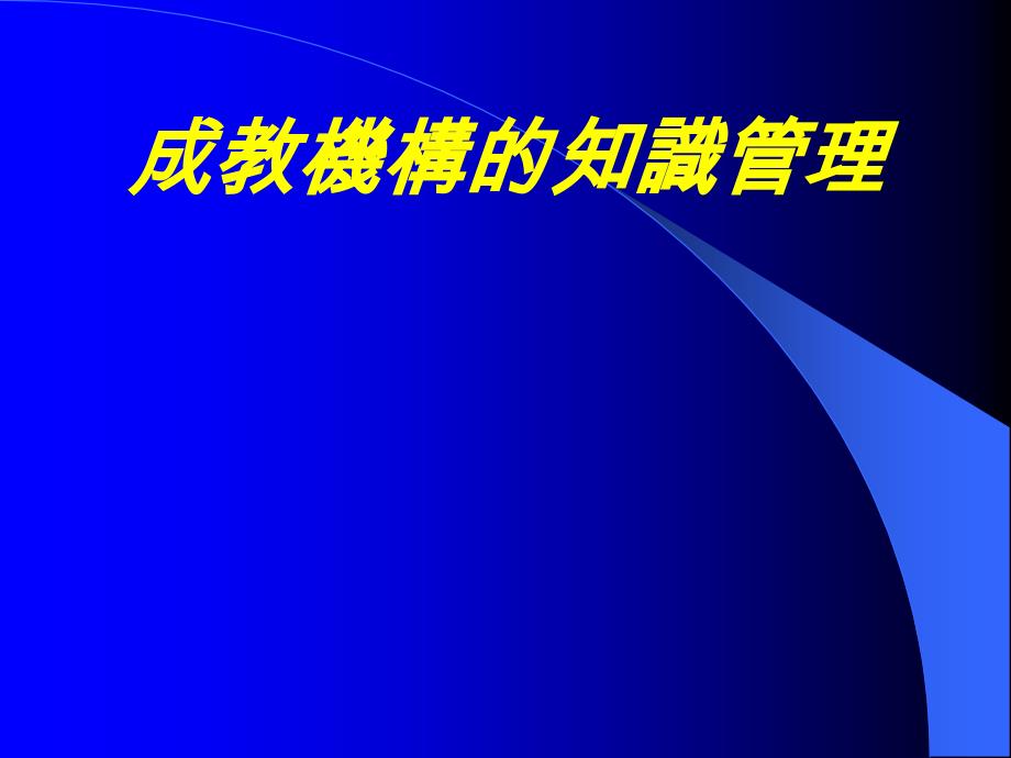 成教机构的知识管理_第1页