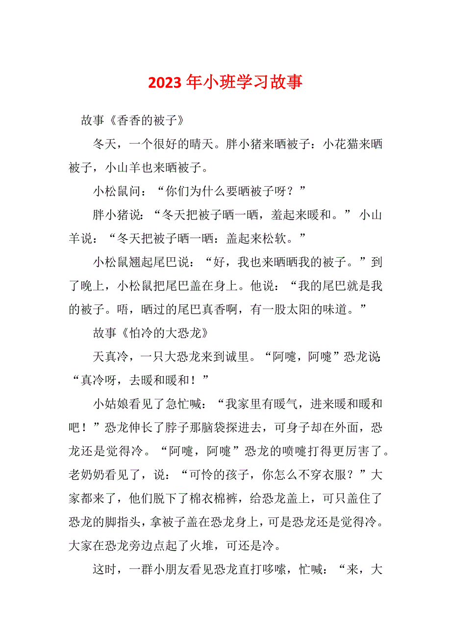 2023年小班学习故事_第1页