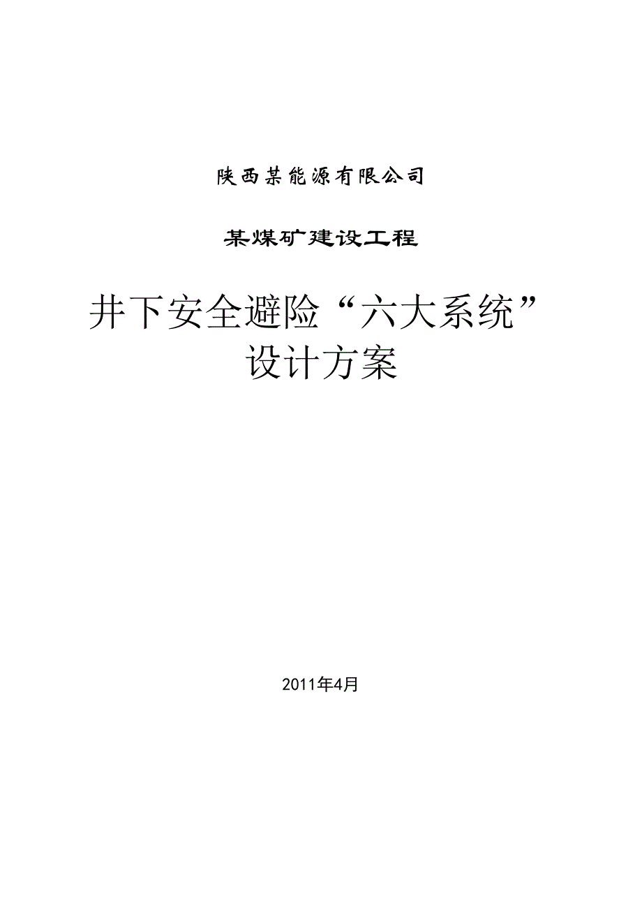 某煤矿安全避险六大系统设计方案_第1页