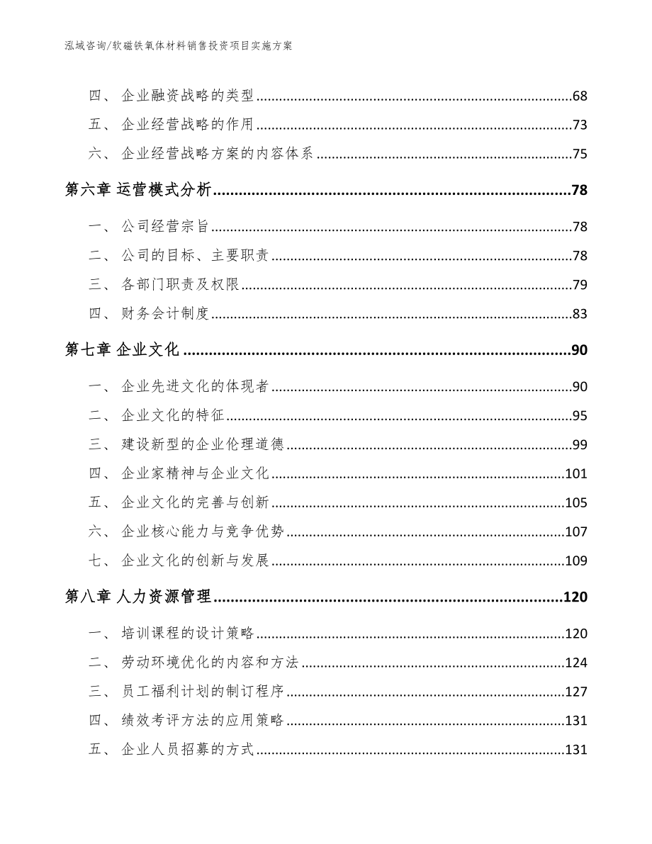 软磁铁氧体材料销售投资项目实施方案（模板）_第4页