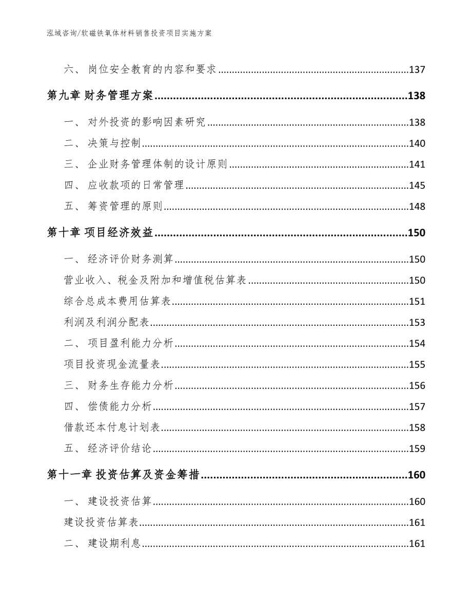 软磁铁氧体材料销售投资项目实施方案（模板）_第5页
