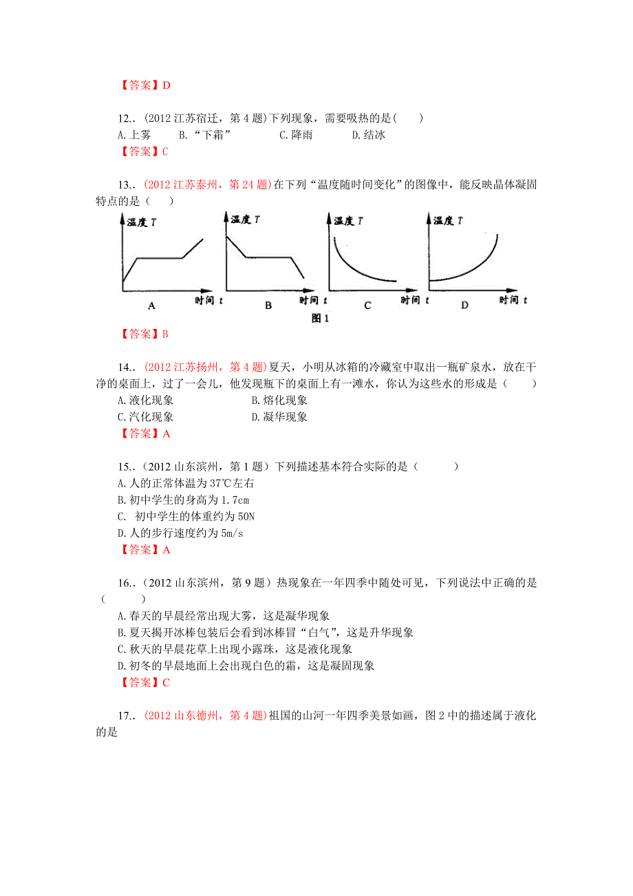 2012年中考物理试题汇编考点05：物态变化_第3页