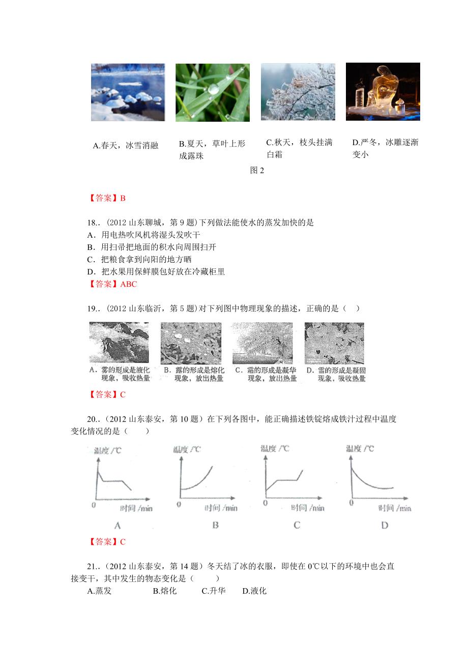 2012年中考物理试题汇编考点05：物态变化_第4页