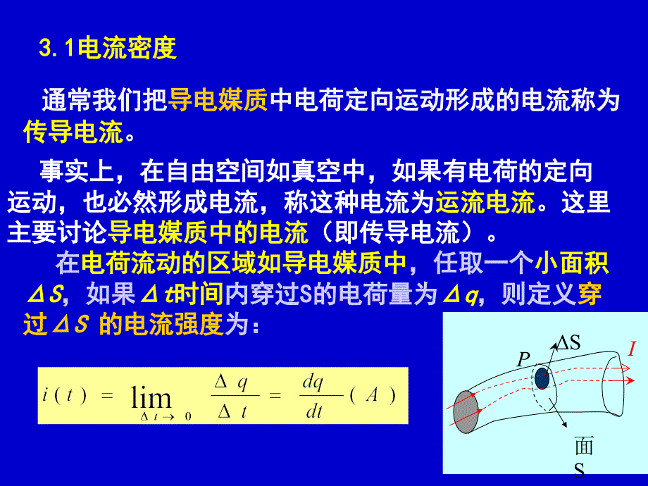 恒定电场3.1-3.5电气_第1页