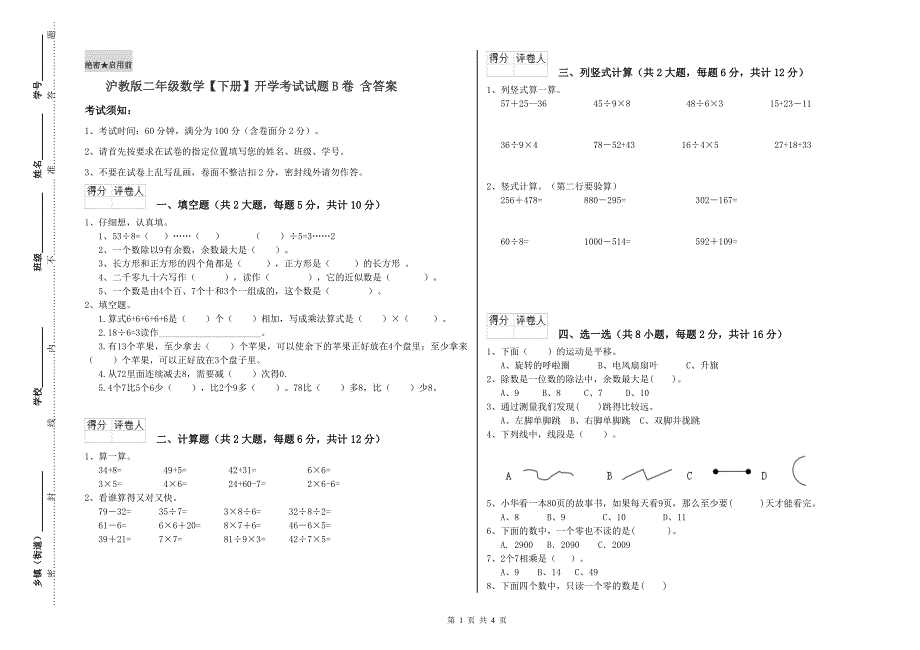 沪教版二年级数学【下册】开学考试试题B卷 含答案.doc_第1页