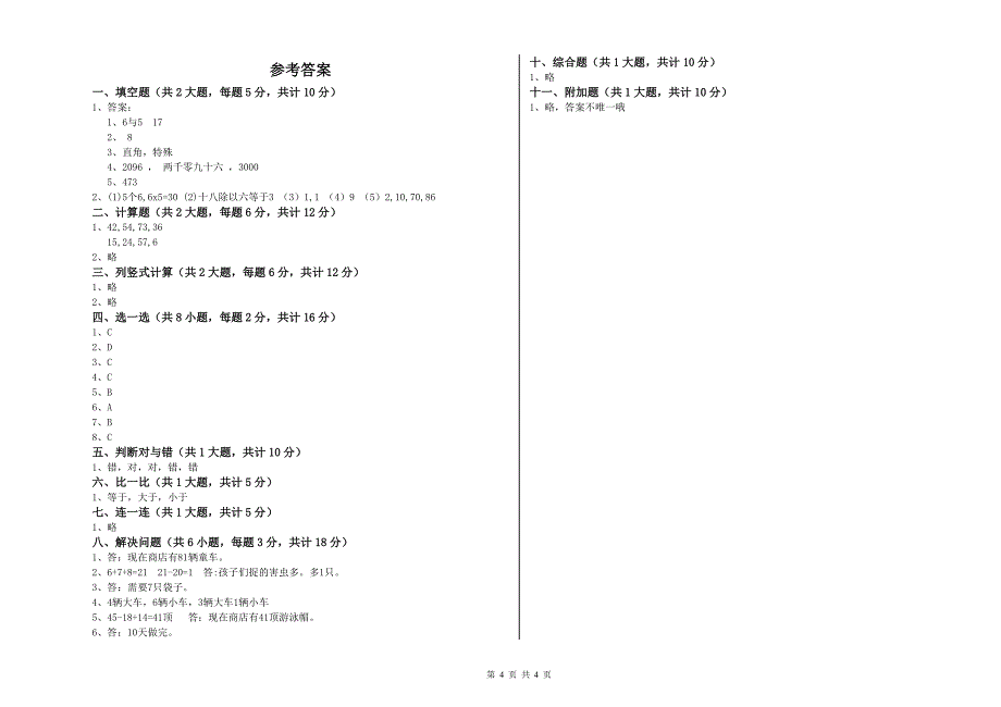 沪教版二年级数学【下册】开学考试试题B卷 含答案.doc_第4页