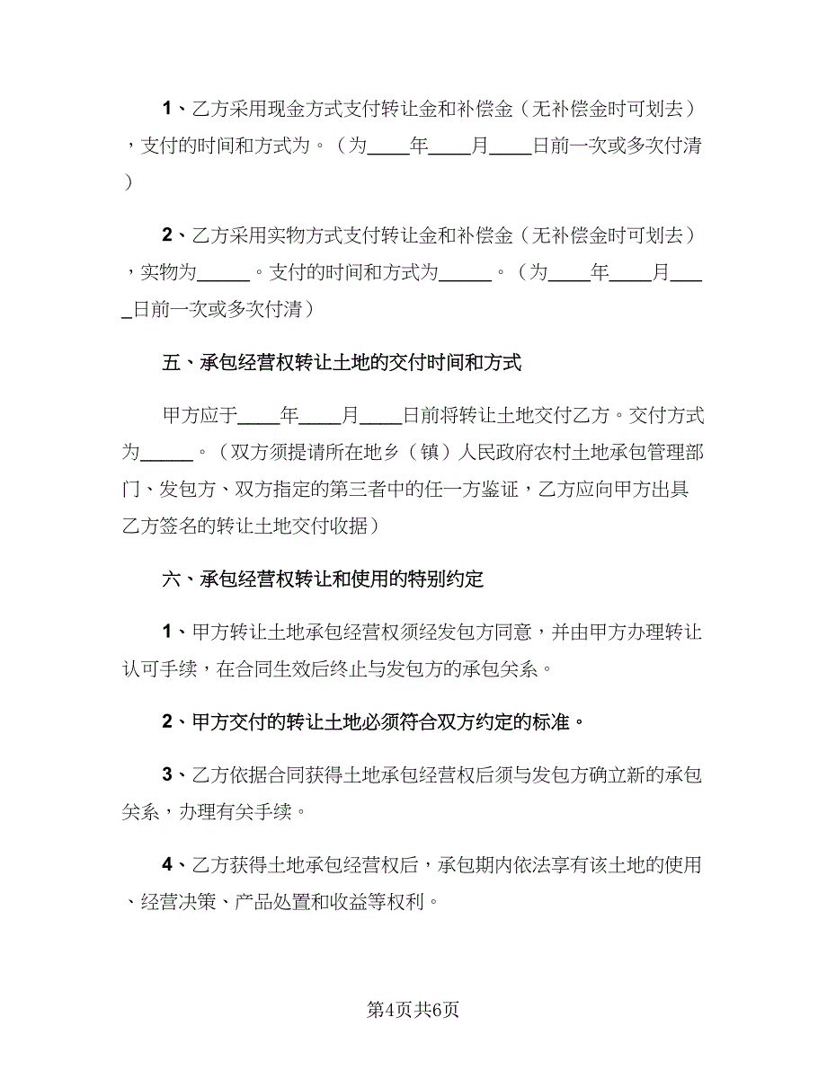 2023农村土地转让协议范本（2篇）.doc_第4页