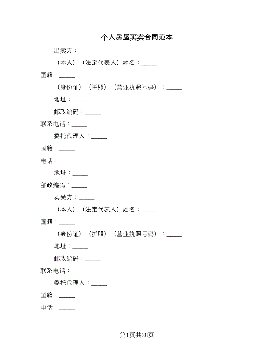 个人房屋买卖合同范本（9篇）.doc_第1页