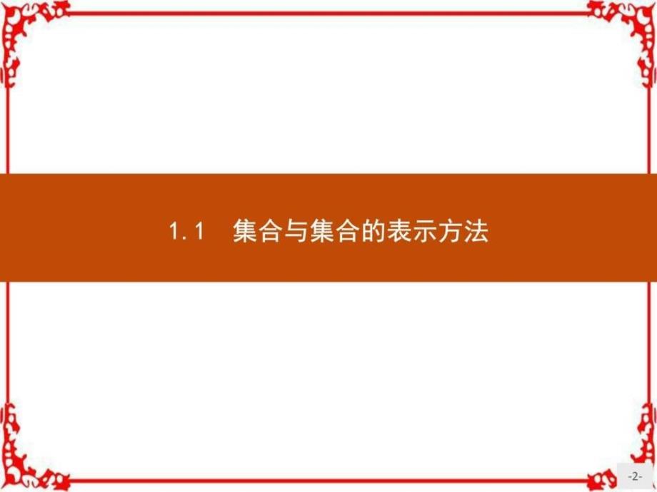 版高中数学人教B版必修1课件1.1.1集合的概念_第2页