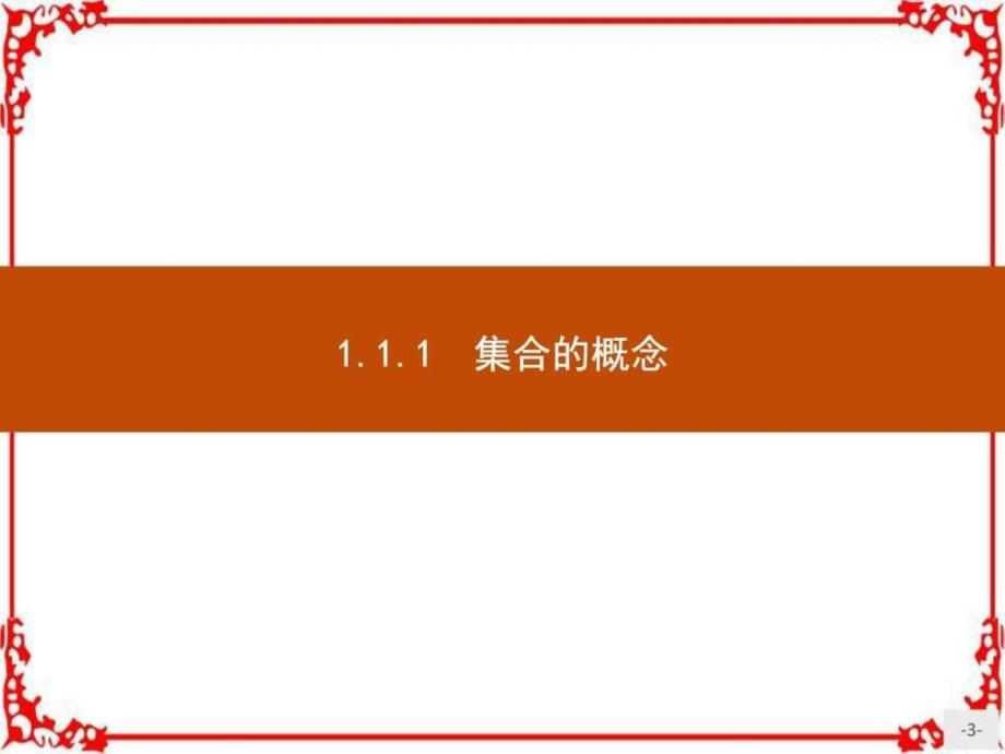 版高中数学人教B版必修1课件1.1.1集合的概念_第3页