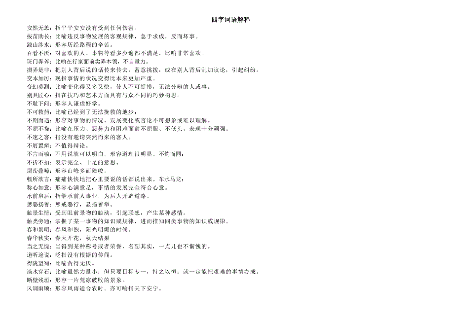 四字词语解释_第1页