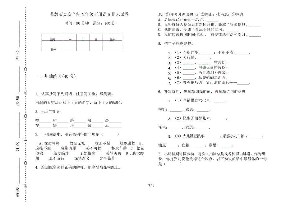 苏教版竞赛全能五年级下册语文期末试卷_第1页