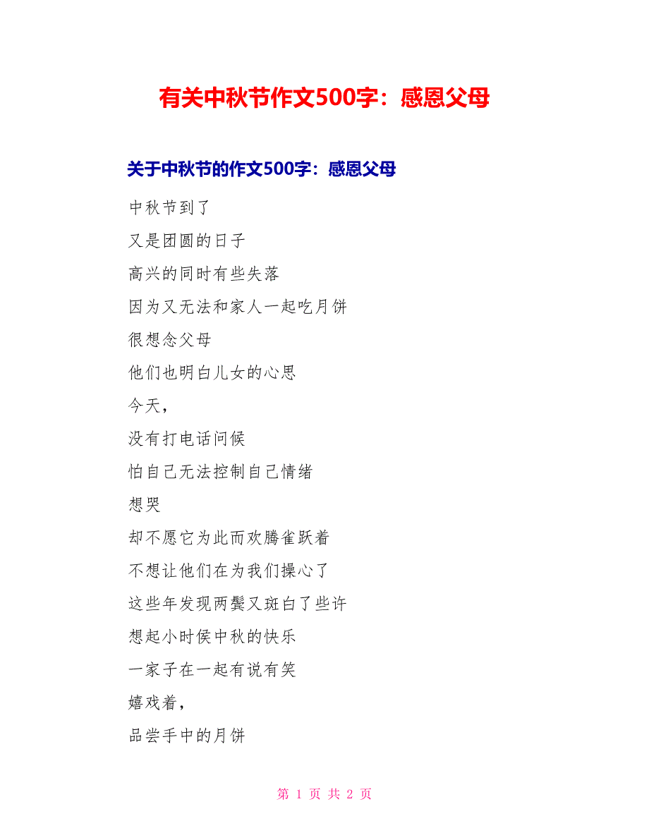 有关中秋节作文500字：感恩父母_第1页