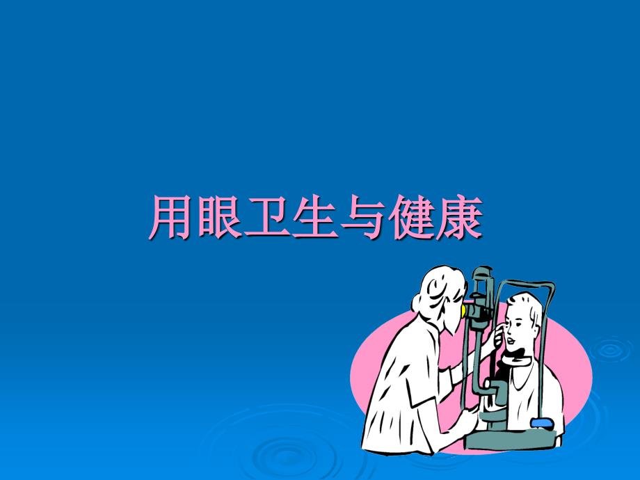 《健康教育》PPT课件.ppt_第1页