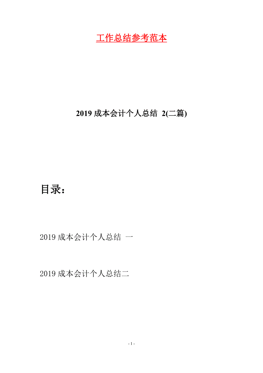 2019成本会计个人总结-2(二篇).docx_第1页