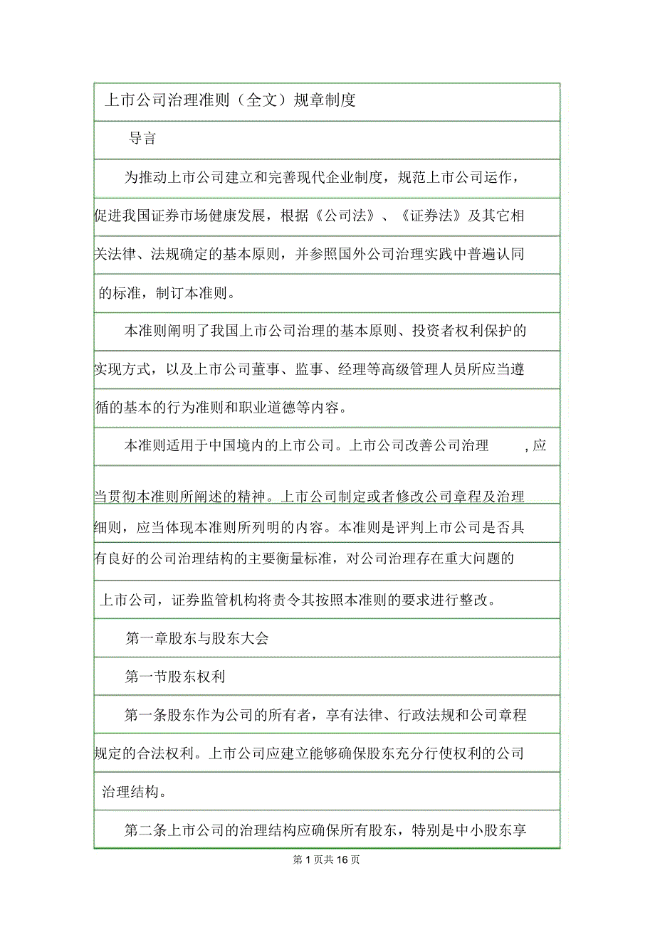 上市公司治理准则(全文)规章制度_第1页