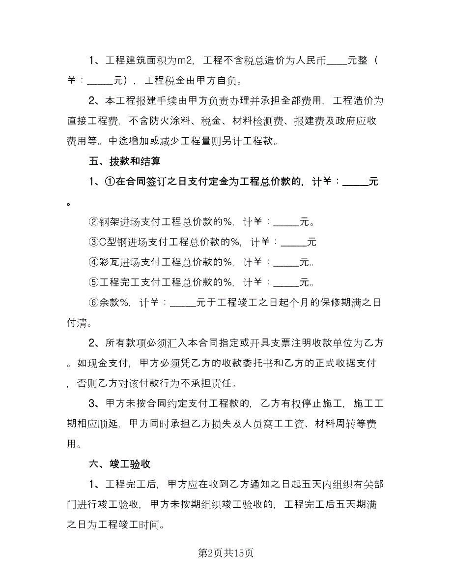 施工承包合同参考范文（三篇）.doc_第2页