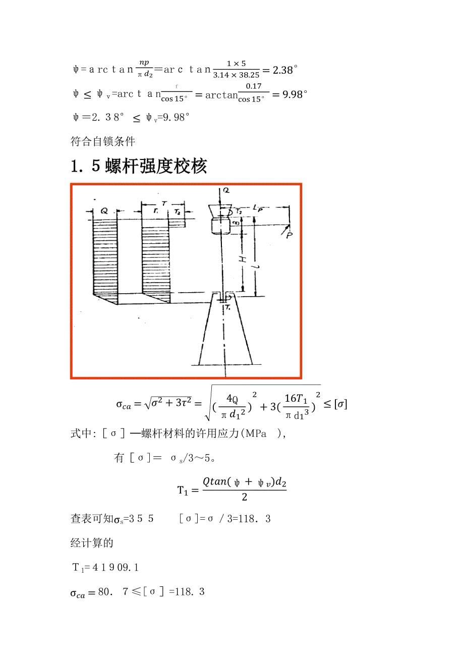 机械设计螺旋千斤顶设计_第5页