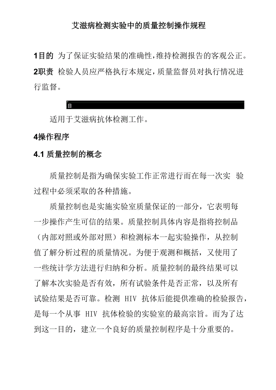 艾滋病检测实验中的质量控制操作规程_第1页