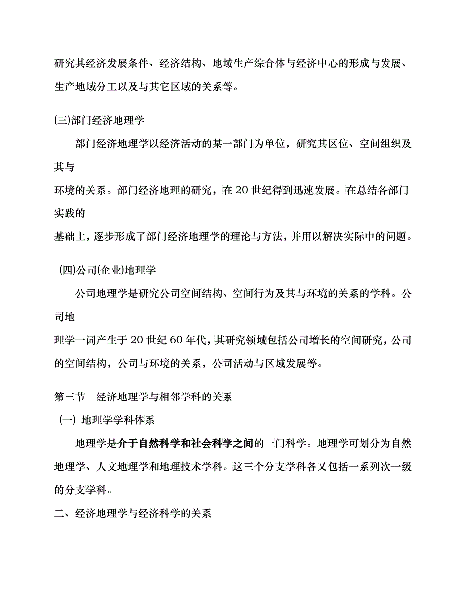 经济地理学内容整理_第3页