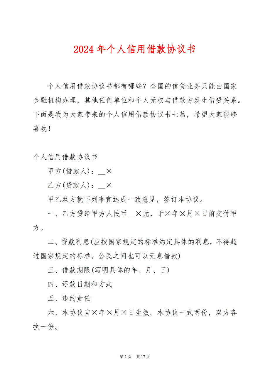 2024年个人信用借款协议书_第1页