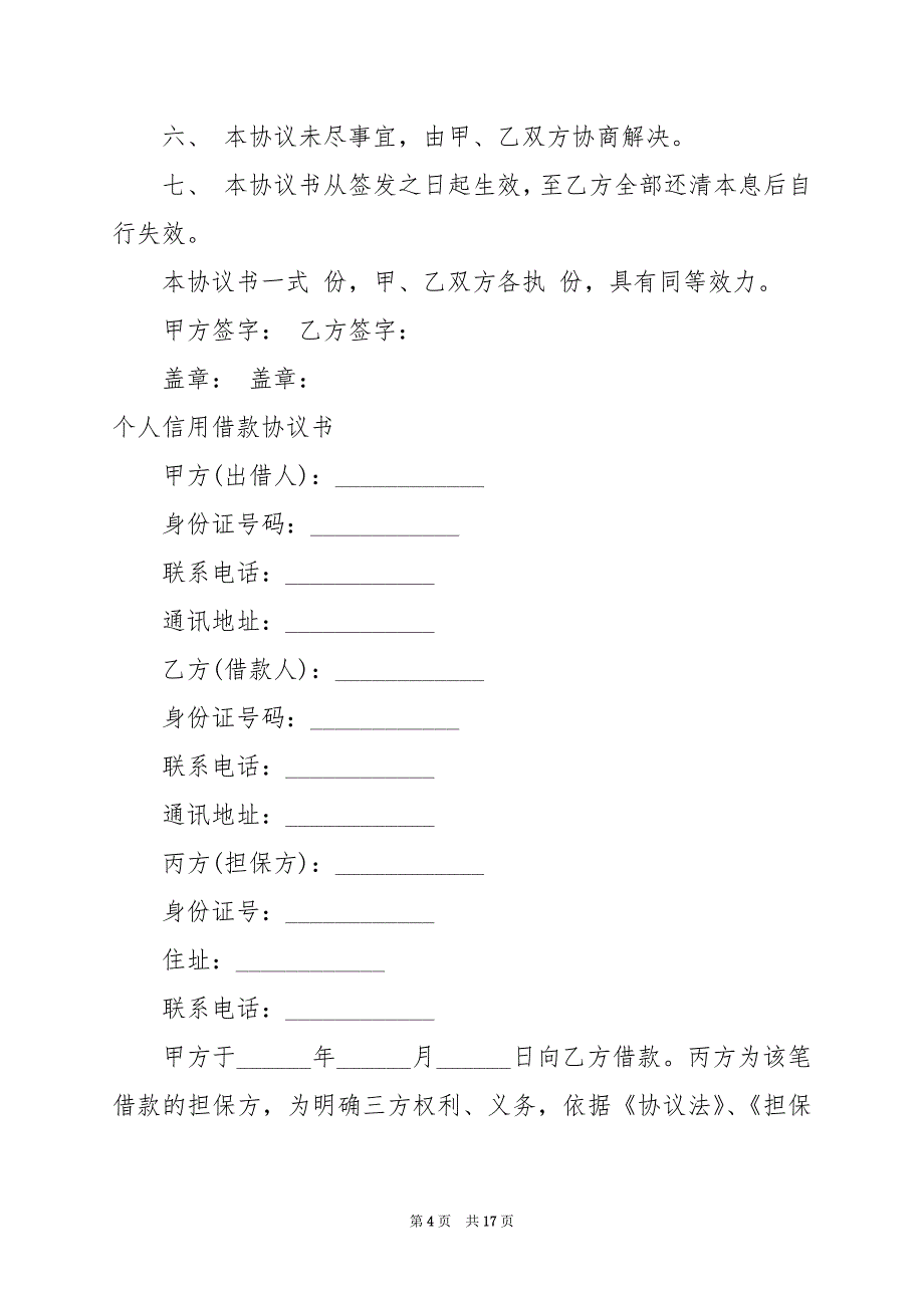 2024年个人信用借款协议书_第4页