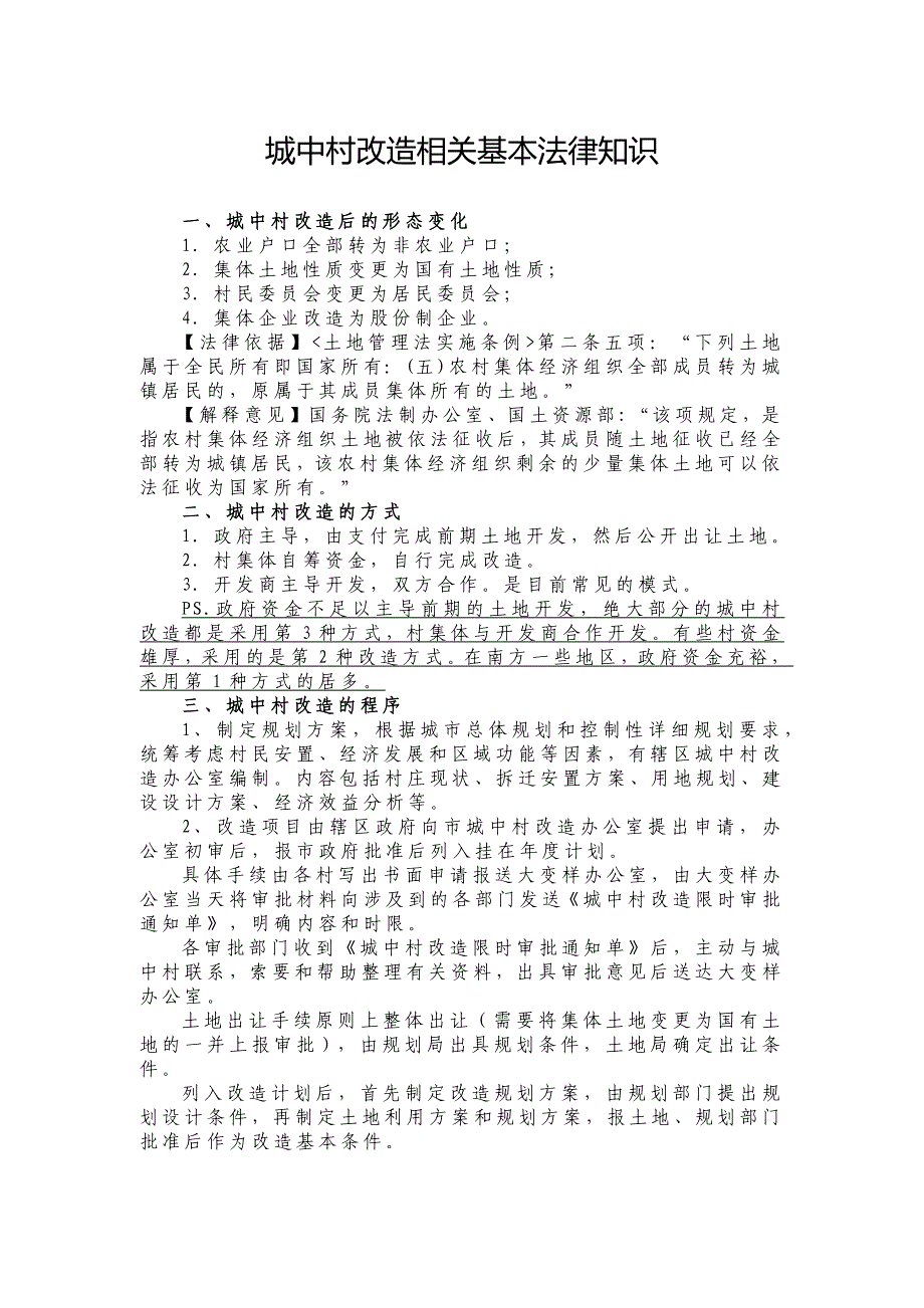 城中村改造相关基本法律知识_第1页