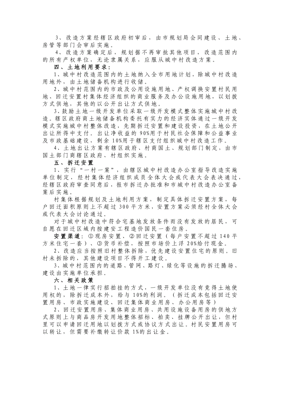 城中村改造相关基本法律知识_第2页