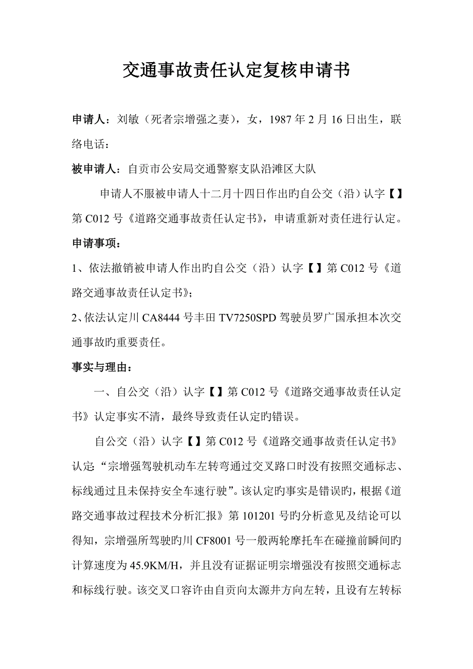 交通事故复核申请书_第1页