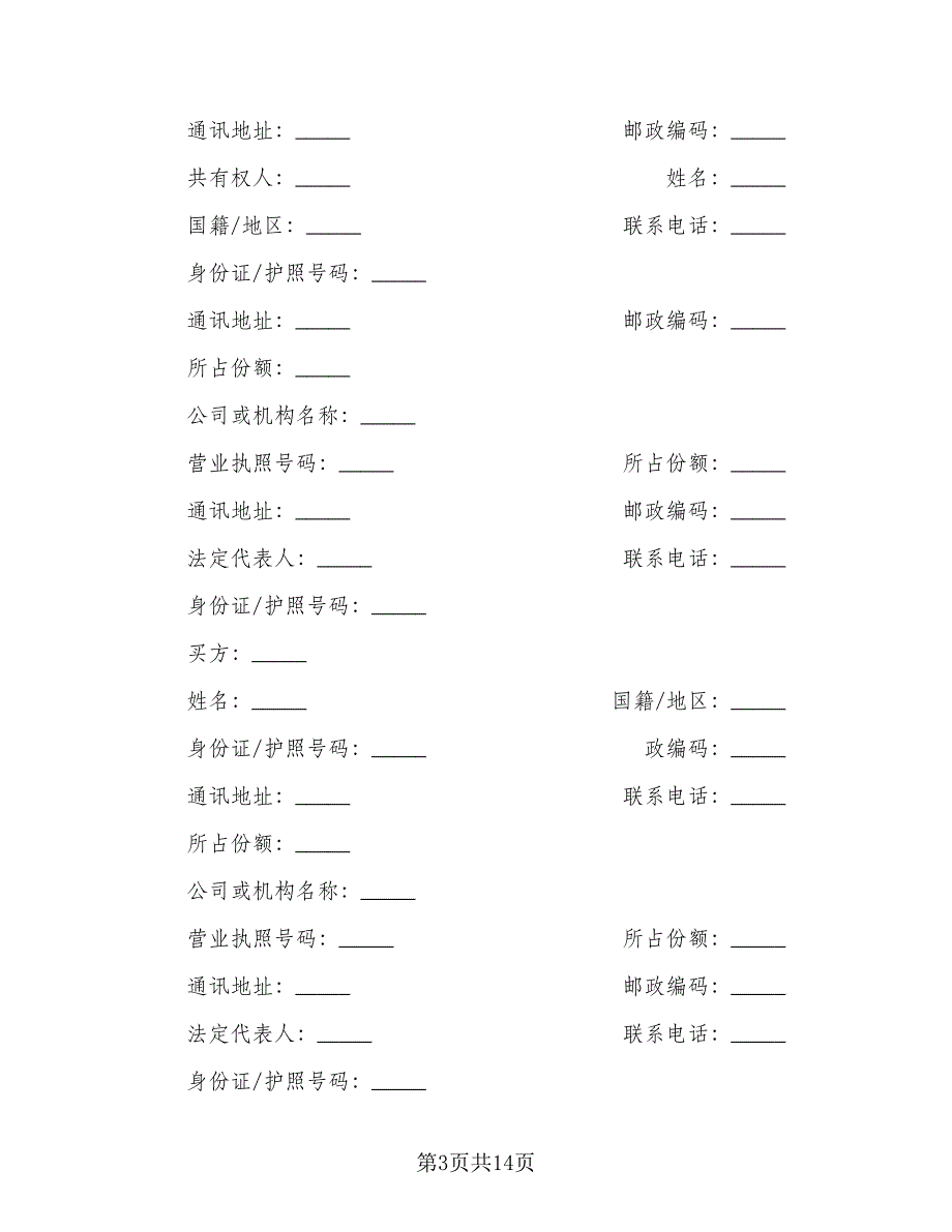 私人市中心小区房屋买卖协议书格式范本（二篇）.doc_第3页