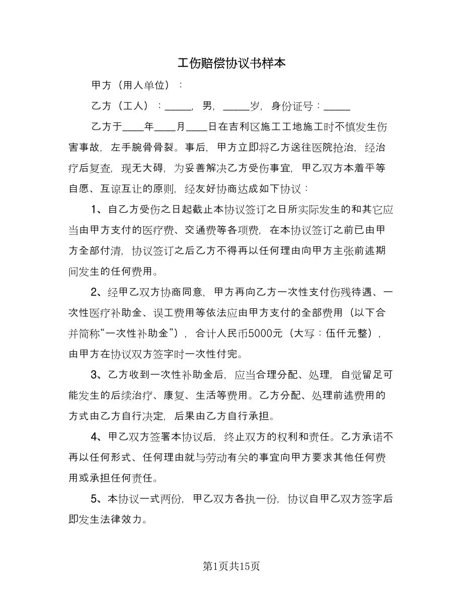 工伤赔偿协议书样本（九篇）_第1页